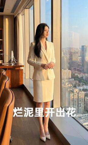 短剧《烂泥里开出花》海报