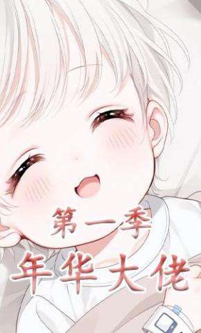 短剧《年华大佬第一季》海报