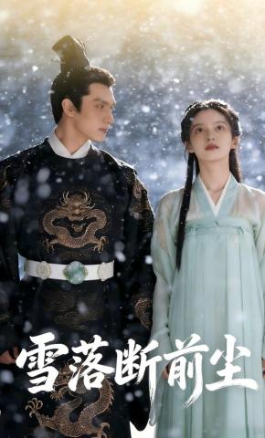 短剧《雪落断前尘》海报