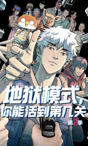 短剧《地狱模式，你能活到第几关第2季》海报