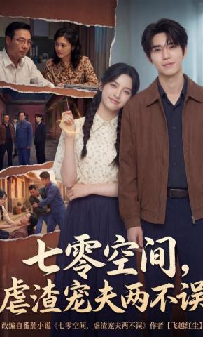 短剧《七零空间，虐渣宠夫两不误》海报