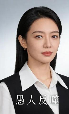 短剧《愚人反噬》海报