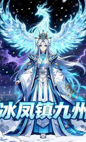 短剧《冰凤镇九州》海报