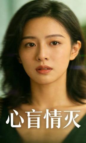 短剧《心盲情灭》海报