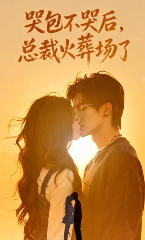 短剧《哭包不哭后，总裁火葬场了》海报