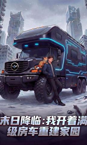 短剧《末日降临:我开着满级房车重建家园》海报