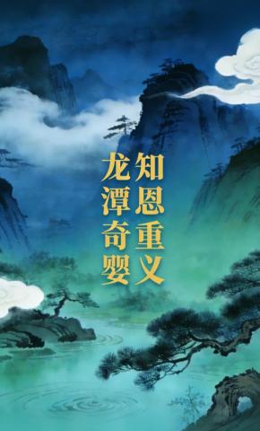 短剧《龙潭奇婴知恩重义》海报