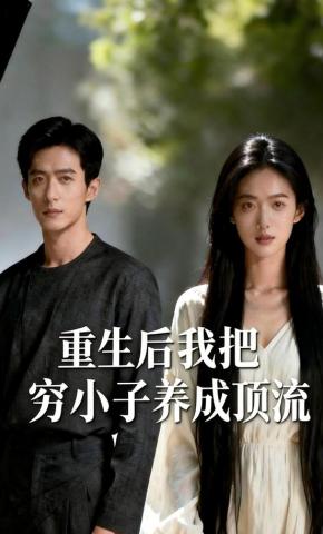 短剧《重生后我把穷小子养成顶流》海报
