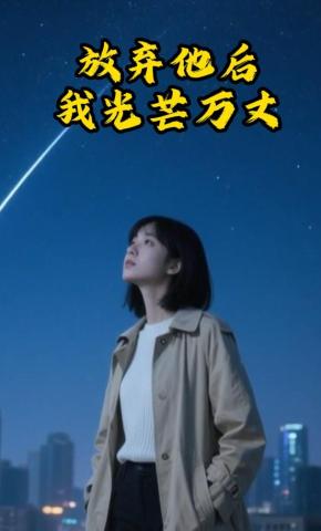 短剧《放弃他后，我光芒万丈》海报