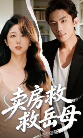 短剧《卖房救岳母》海报