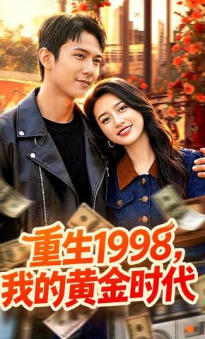 短剧《重生1998，我的黄金时代》海报