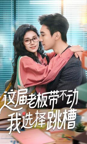 短剧《这届老板带不动我选择跳槽》海报