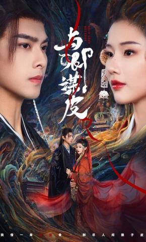 短剧《与卿谋皮》海报