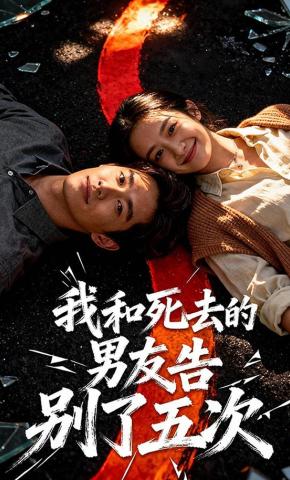 短剧《我和死去的男友告别了五次》海报