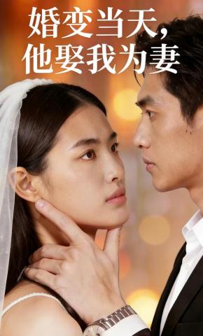 短剧《婚变当天，他娶我为妻》海报