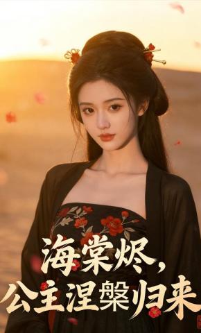 短剧《海棠烬，公主涅槃归来》海报
