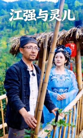 短剧《江强与灵儿》海报