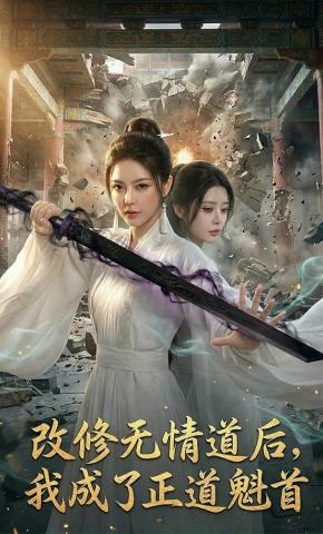 短剧《改修无情道后，我成了正道魁首》海报