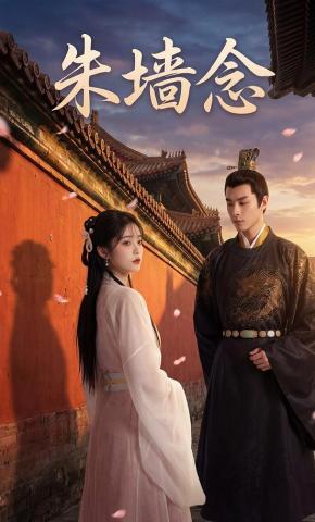 短剧《朱墙念》海报