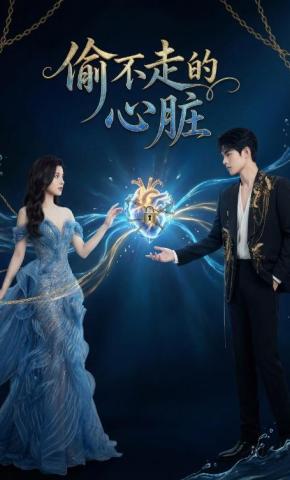 短剧《偷不走的心脏》海报