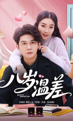 短剧《八岁温差》海报
