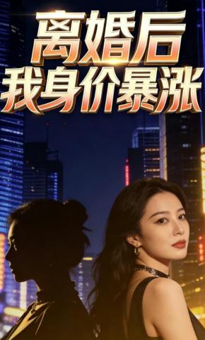 短剧《离婚后我身价暴涨》海报