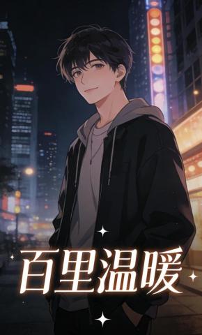 短剧《百里温暖》海报