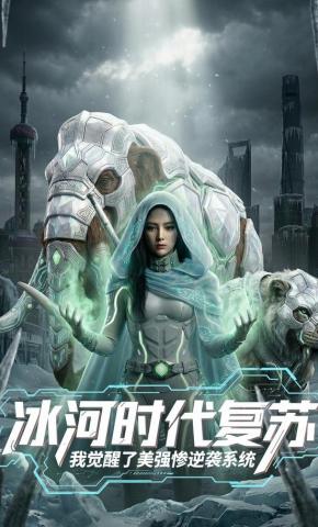 短剧《冰河时代复苏：我觉醒了美强惨逆袭系统》海报