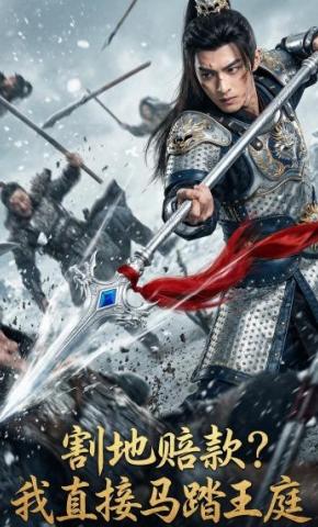 短剧《割地赔款？我直接马踏王庭》海报