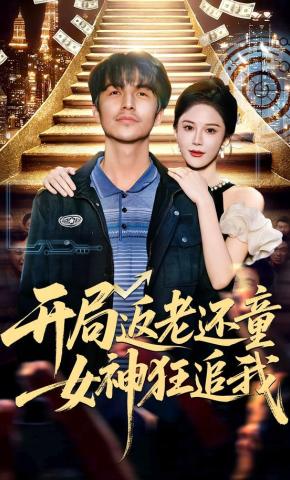 短剧《开局返老还童：女神狂追我》海报