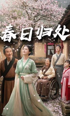 短剧《春日归处》海报