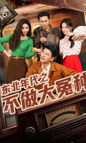 短剧《东北年代之不做大冤种》海报