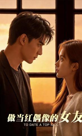 短剧《做当红偶像的女友》海报