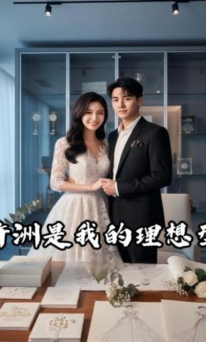 短剧《许洲是我的理想型》海报