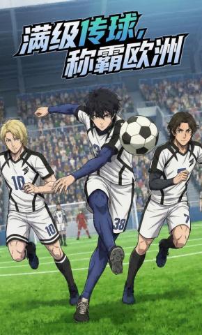 短剧《满级传球，称霸欧洲》海报