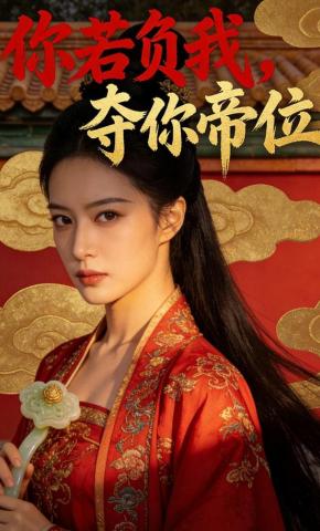 短剧《你若负我，夺你帝位》海报