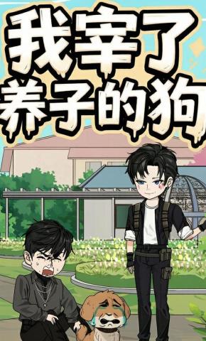 短剧《我宰了养子的狗》海报