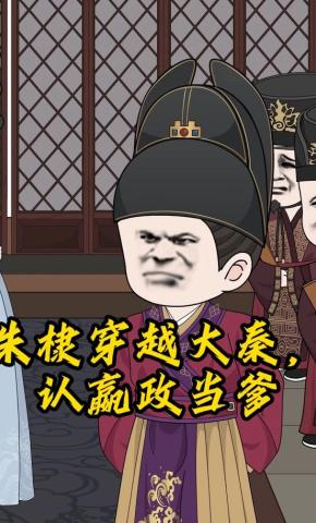 短剧《朱棣穿越大秦，认嬴政当爹》海报