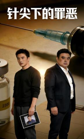 短剧《针尖下的罪恶》海报