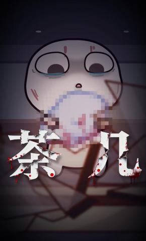 短剧《茶几》海报