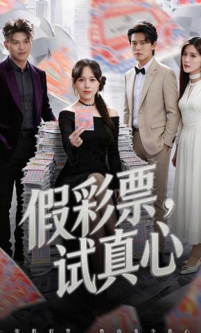 短剧《假彩票，试真心》海报