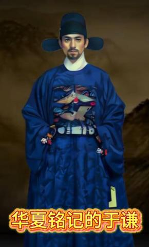 短剧《华夏铭记的于谦》海报