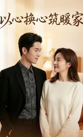 短剧《以心换心筑暖家》海报