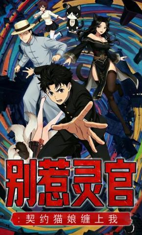 短剧《别惹灵官：契约猫娘缠上我》海报