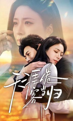 短剧《天涯倦客当归》海报