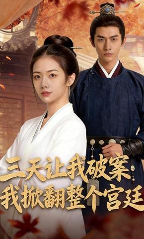 短剧《三天让我破案，我掀翻整个宫廷》海报