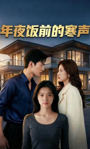 短剧《年夜饭前的寒声》海报