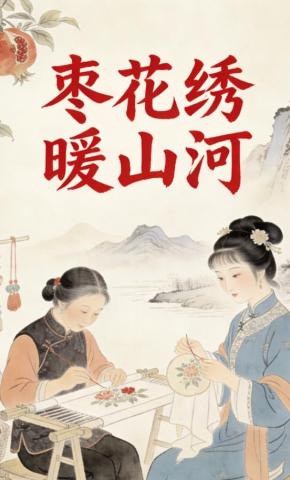 短剧《枣花绣暖山河》海报