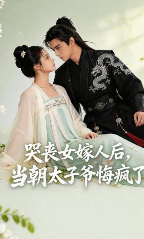 短剧《哭丧女嫁人后，当朝太子爷悔疯了》海报