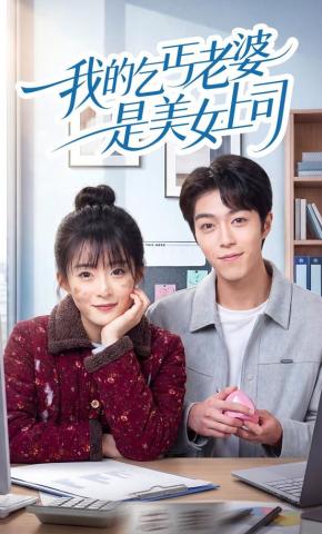 短剧《我的乞丐老婆是美女上司》海报